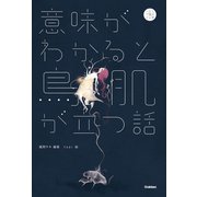 意味がわかると鳥肌が立つ話（学研） [電子書籍]
