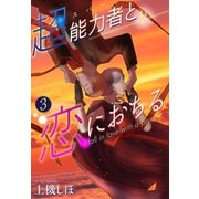超能力者と恋におちる（3）（講談社） [電子書籍]