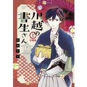 川越の書生さん 分冊版（1）（講談社） [電子書籍]