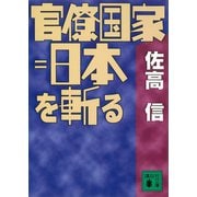 官僚国家=日本を斬る（講談社） [電子書籍]