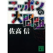 ニッポンの大問題（講談社） [電子書籍]