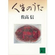人生のうた（講談社） [電子書籍]