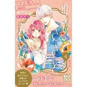 ゆびさきと恋々 プチデザ（4）（講談社） [電子書籍]