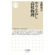 やりなおし高校物理（筑摩書房） [電子書籍]