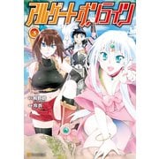 アルゲートオンライン3（アルファポリス） [電子書籍]