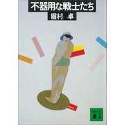 不器用な戦士たち（講談社） [電子書籍]