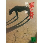 蜜と牙（講談社） [電子書籍]