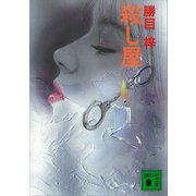 殺し屋（講談社） [電子書籍]