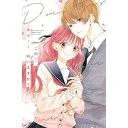 この恋、叶いますか？（1）（講談社） [電子書籍]