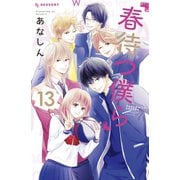 春待つ僕ら（13）（講談社） [電子書籍]