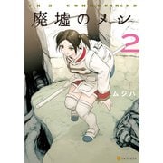 廃墟のメシ2（アルファポリス） [電子書籍]