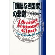 「頭脳なき国家」の悲劇（講談社） [電子書籍]