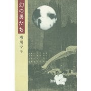 幻の男たち（講談社） [電子書籍]