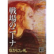 戦場のニーナ（講談社） [電子書籍]