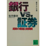 銀行VS.証券 腐敗の構造と新展開（講談社） [電子書籍]