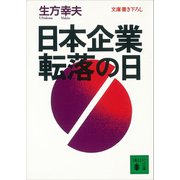 日本企業 転落の日（講談社） [電子書籍]