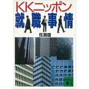 KKニッポン就職事情（講談社） [電子書籍]