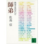 師弟 教育は出会いだ（講談社） [電子書籍]