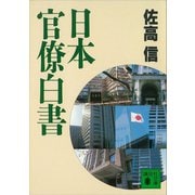 日本官僚白書（講談社） [電子書籍]