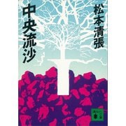 中央流沙（講談社） [電子書籍]