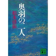 奥羽の二人（講談社） [電子書籍]