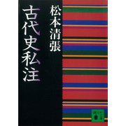 古代史私注（講談社） [電子書籍]