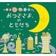 おつきさまのともだち（学研） [電子書籍]