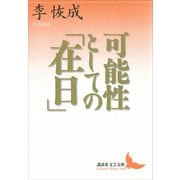 可能性としての「在日」（講談社） [電子書籍]