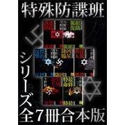 特殊防諜班 シリーズ全7冊合本版（講談社） [電子書籍]