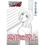 恐怖の階上（forcs） [電子書籍]