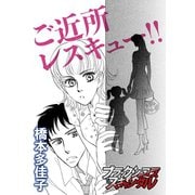 ご近所レスキュー！！（forcs） [電子書籍]