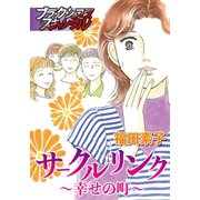サークルリンク～幸せの町～（forcs） [電子書籍]