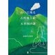 山口に残る古代地上絵 五形図の謎（東洋出版） [電子書籍]