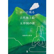 山口に残る古代地上絵 五形図の謎（東洋出版） [電子書籍]