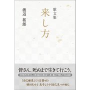 歌文集 来し方（東洋出版） [電子書籍]