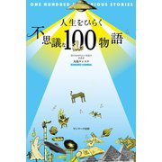 人生をひらく不思議な100物語（サンマーク出版） [電子書籍]
