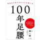 100年足腰（サンマーク出版） [電子書籍]