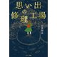 思い出の修理工場（サンマーク出版） [電子書籍]