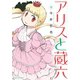 アリスと蔵六（9）【電子限定特典ペーパー付き】（徳間書店） [電子書籍]