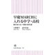 早慶MARCHに入れる中学・高校 親が知らない受験の新常識（朝日新聞出版） [電子書籍]