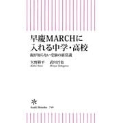 早慶MARCHに入れる中学・高校 親が知らない受験の新常識（朝日新聞出版） [電子書籍]