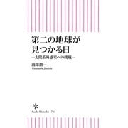 第二の地球が見つかる日 太陽系外惑星への挑戦――（朝日新聞出版） [電子書籍]