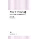 タカラヅカの謎 300万人を魅了する歌劇団の真実（朝日新聞出版） [電子書籍]