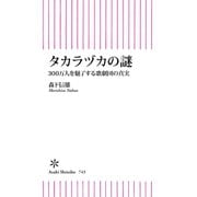 タカラヅカの謎 300万人を魅了する歌劇団の真実（朝日新聞出版） [電子書籍]