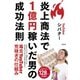 炎上商法で1億円稼いだ男の成功法則（宝島社） [電子書籍]