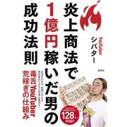炎上商法で1億円稼いだ男の成功法則（宝島社） [電子書籍]