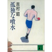 孤独な噴水（講談社） [電子書籍]