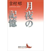 月夜の記憶（講談社） [電子書籍]