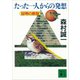 たった一人からの発想 証明の原型（講談社） [電子書籍]
