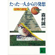 たった一人からの発想 証明の原型（講談社） [電子書籍]